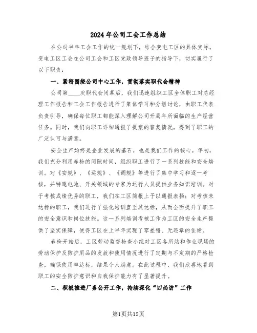 2024年公司工会工作总结（五篇）