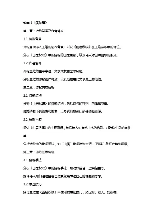 教案《山居秋暝》