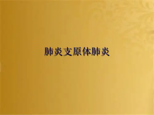 肺炎支原体肺炎(共10张PPT)