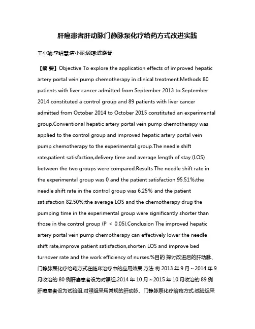 肝癌患者肝动脉门静脉泵化疗给药方式改进实践