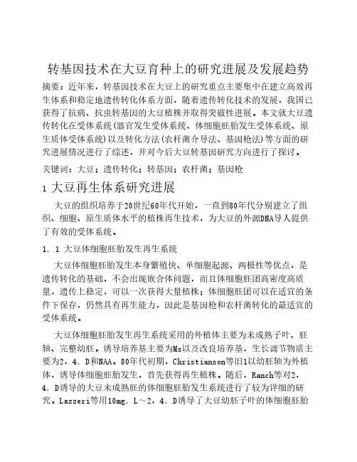 转基因技术在大豆育种上的研究进展及发展趋势