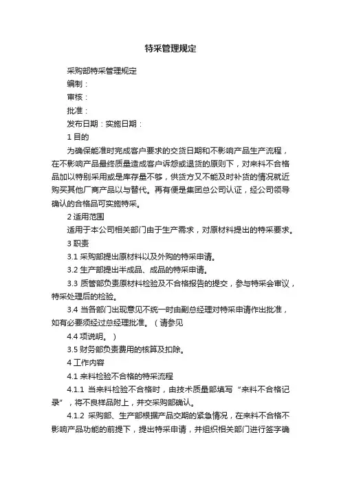 特采管理规定