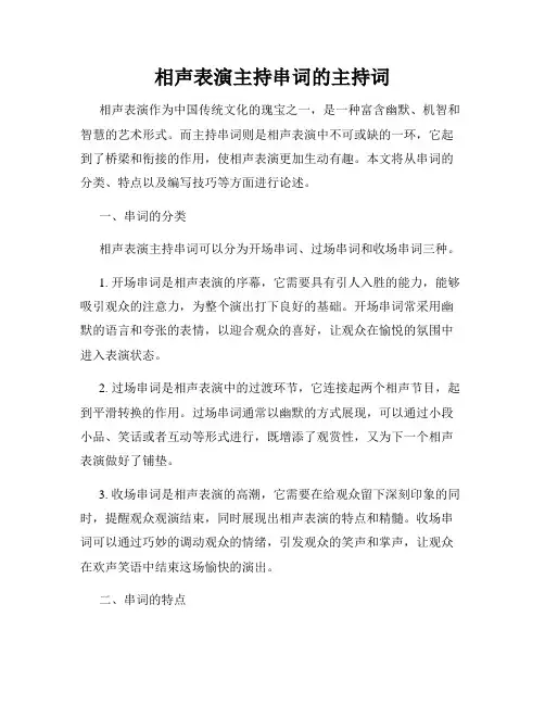 相声表演主持串词的主持词