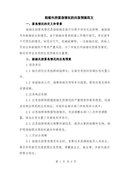 船舶失控紧急情况的应急预案范文（二篇）