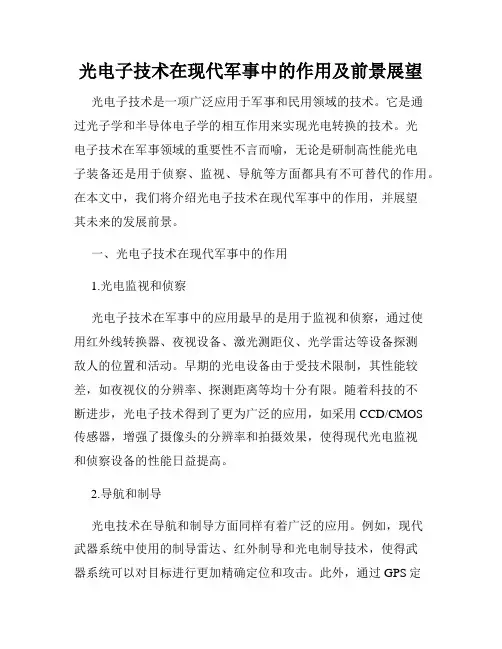 光电子技术在现代军事中的作用及前景展望