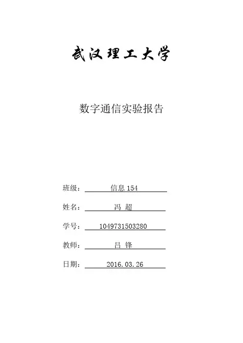 数字通信实验报告实验二分析