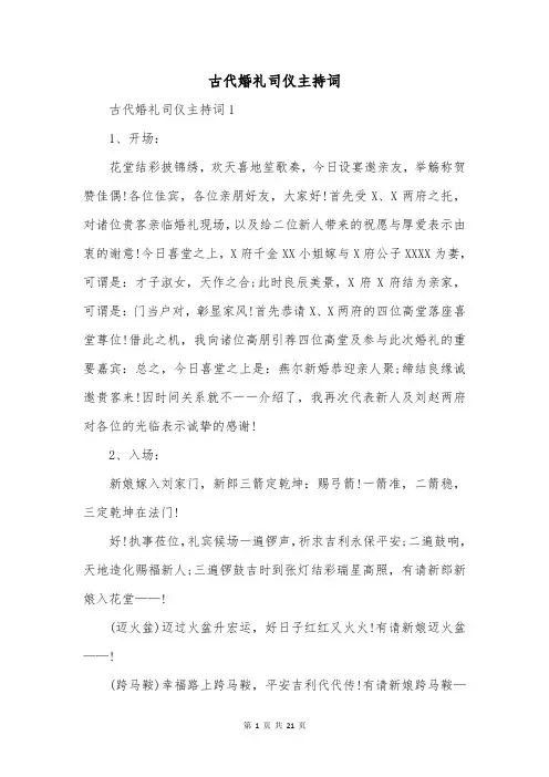 古代婚礼司仪主持词