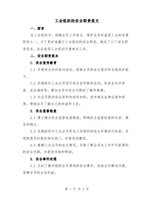 工会组织的安全职责范文（4篇）