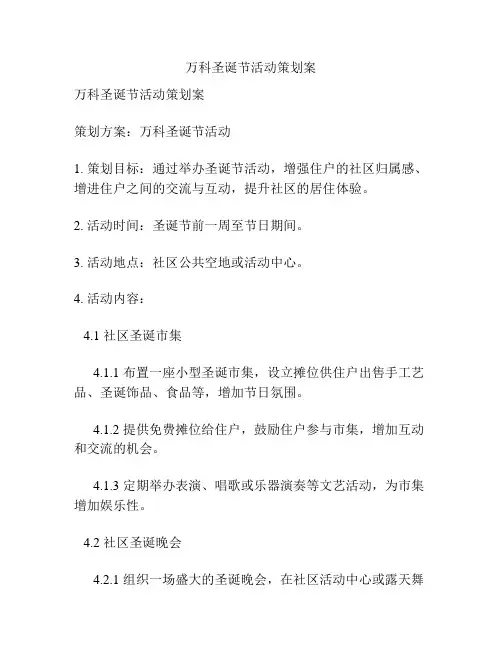 万科圣诞节活动策划案