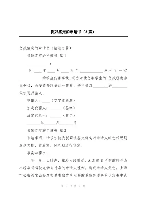 伤残鉴定的申请书(3篇)