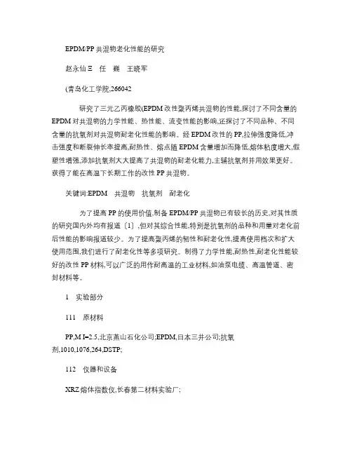 EPDM-PP共混物老化性能的研究.