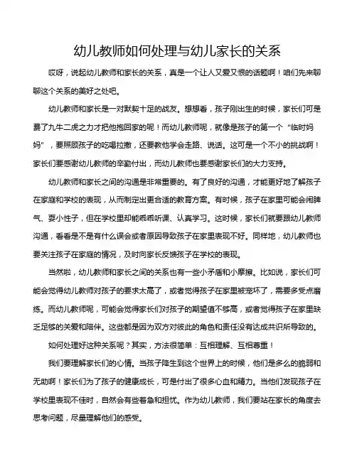 幼儿教师如何处理与幼儿家长的关系
