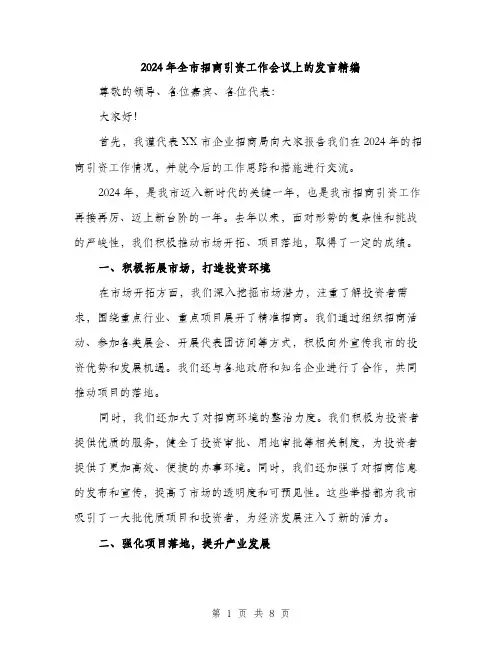 2024年全市招商引资工作会议上的发言精编(四篇)