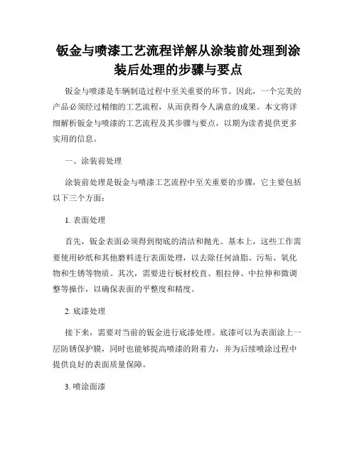 钣金与喷漆工艺流程详解从涂装前处理到涂装后处理的步骤与要点