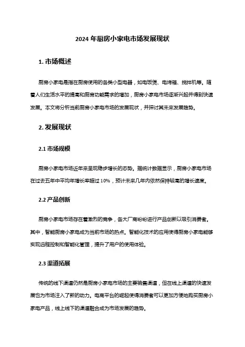 2024年厨房小家电市场发展现状