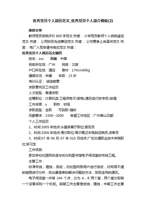 优秀党员个人简历范文_优秀党员个人简介模板（2）