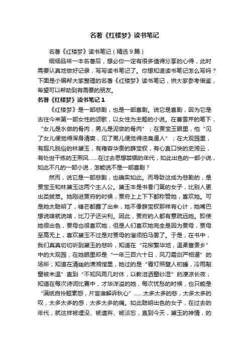 名著《红楼梦》读书笔记（精选9篇）