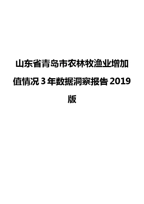 山东省青岛市农林牧渔业增加值情况3年数据洞察报告2019版