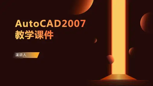 AutoCAD2007 教学课件