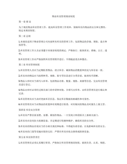 物业库房管理规章制度