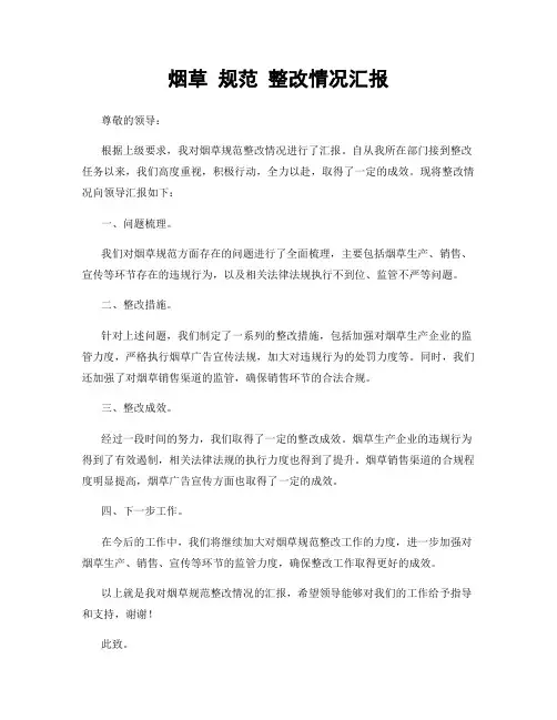 烟草 规范 整改情况汇报