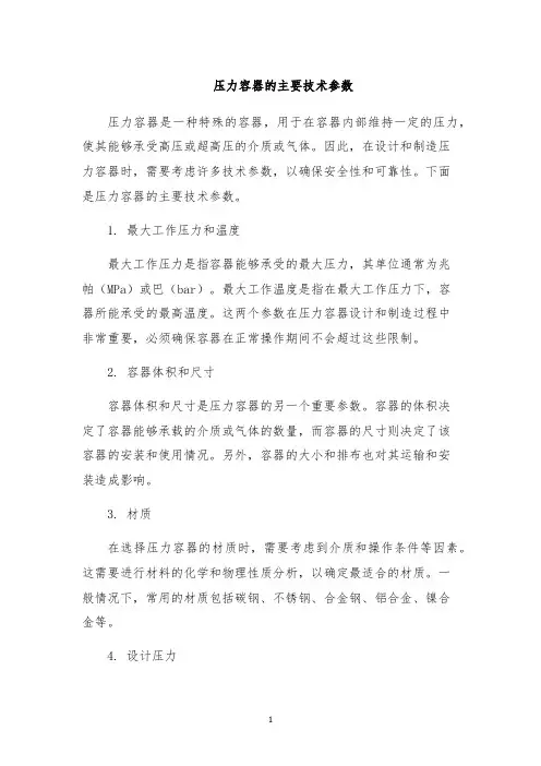 压力容器的主要技术参数