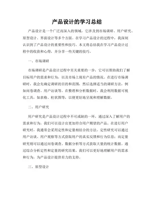 产品设计的学习总结