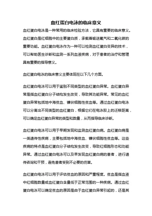 血红蛋白电泳的临床意义