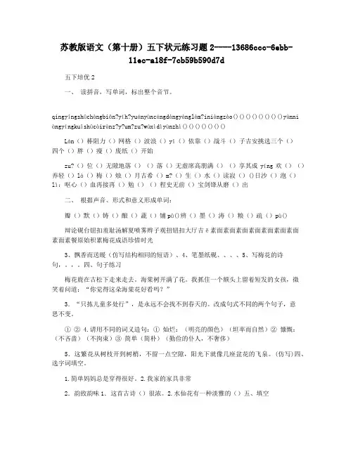 苏教版语文(第十册)五下状元练习题2