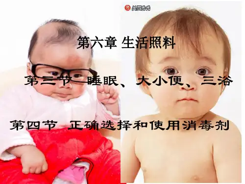 生活照料 第三节 睡眠 两便 三浴  第四节消毒
