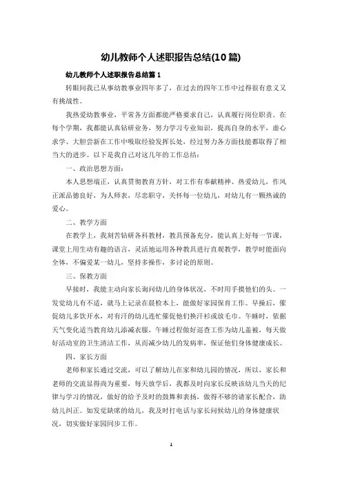 幼儿教师个人述职报告总结(10篇)