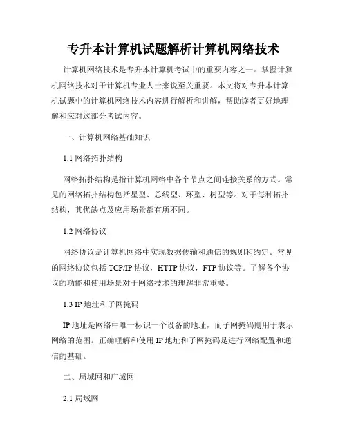 专升本计算机试题解析计算机网络技术