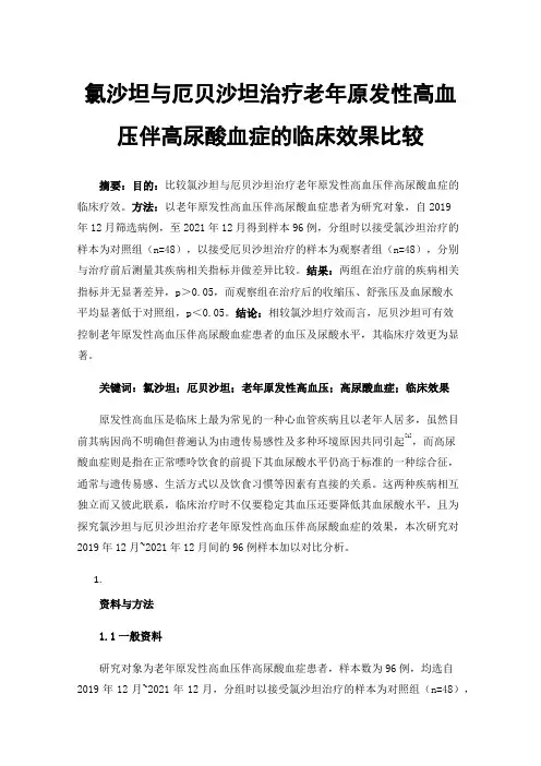 氯沙坦与厄贝沙坦治疗老年原发性高血压伴高尿酸血症的临床效果比较