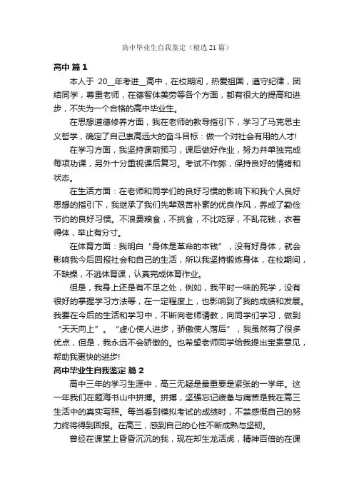 高中毕业生自我鉴定（精选21篇）