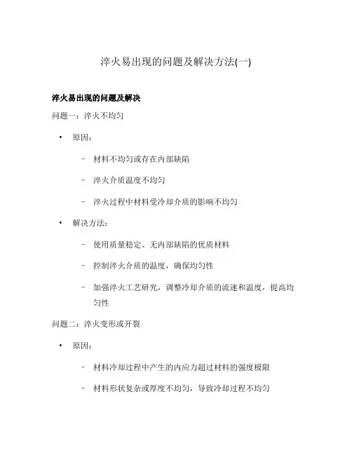 淬火易出现的问题及解决方法(一)
