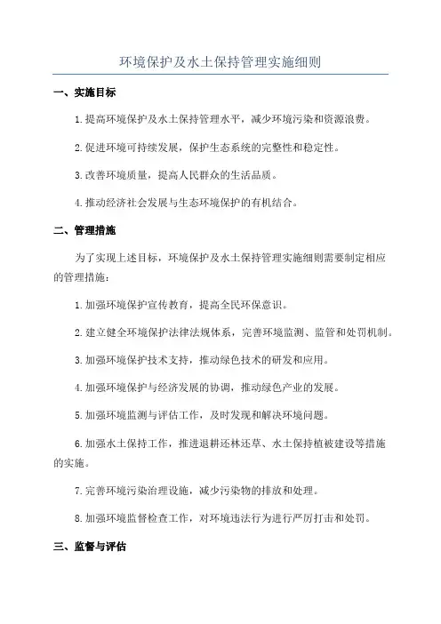 环境保护及水土保持管理实施细则