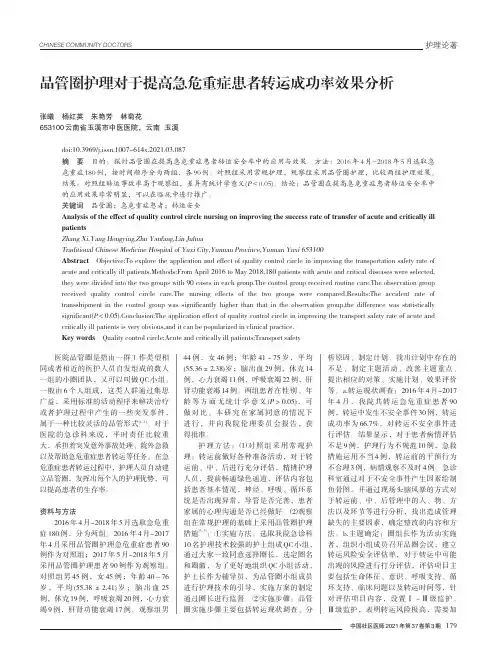 品管圈护理对于提高急危重症患者转运成功率效果分析