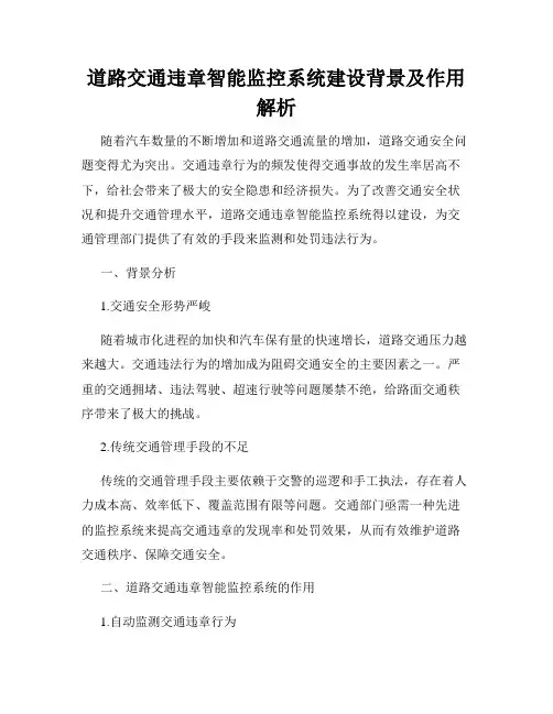 道路交通违章智能监控系统建设背景及作用解析