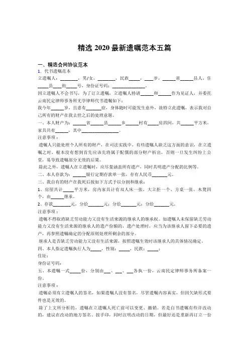 最新2020精选遗嘱范本五篇