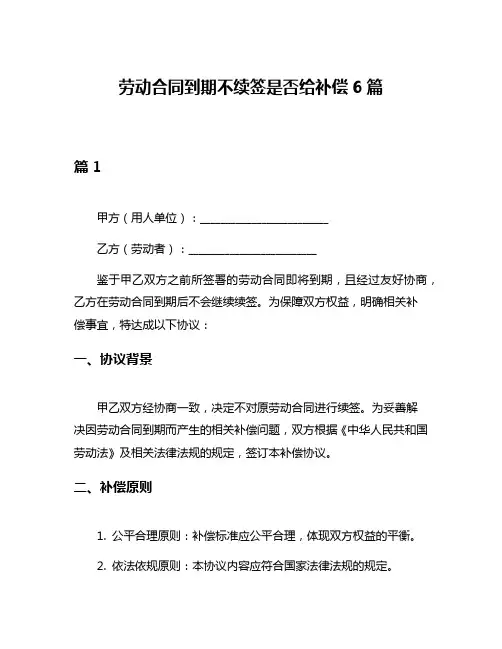 劳动合同到期不续签是否给补偿6篇