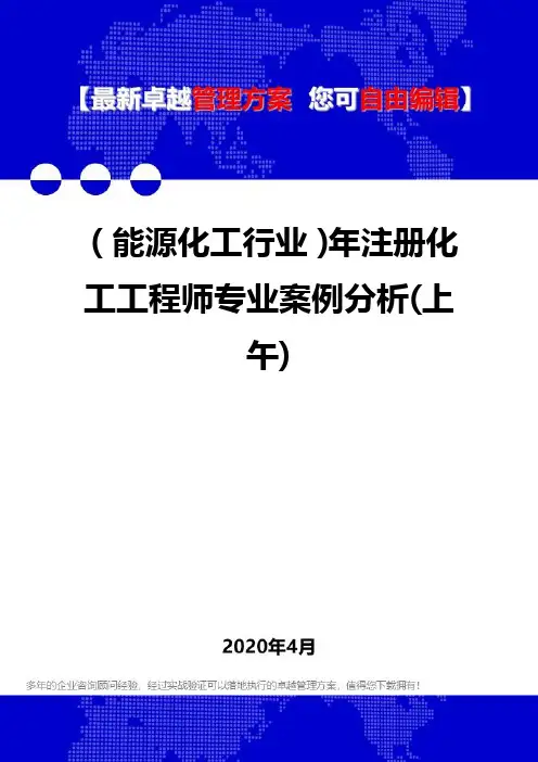 (能源化工行业)年注册化工工程师专业案例分析(上午)