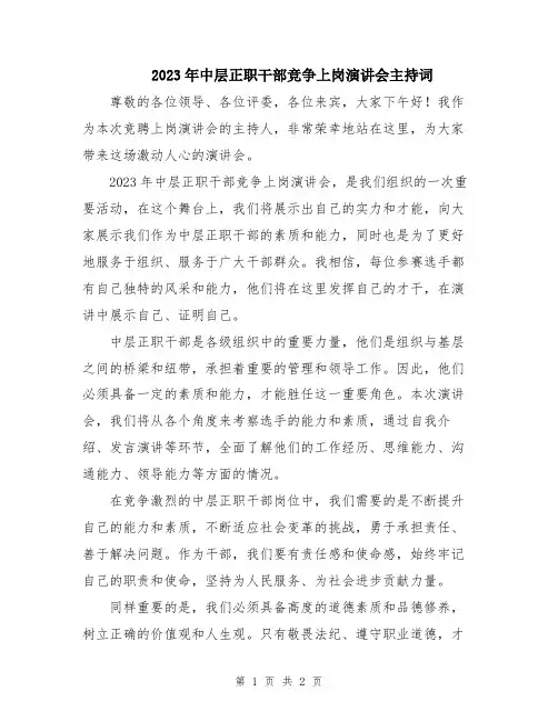 2023年中层正职干部竞争上岗演讲会主持词