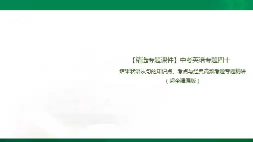 中考英语语法 结果状语从句的知识点、考点与高频考题专题精讲(超全精编版)