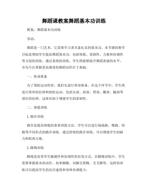 舞蹈课教案舞蹈基本功训练