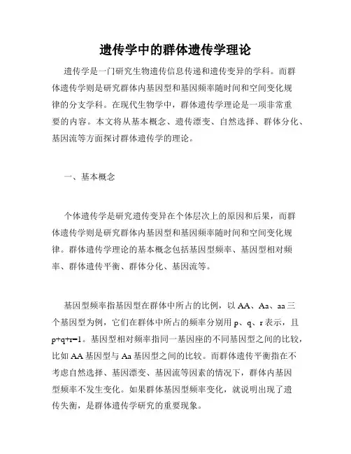 遗传学中的群体遗传学理论