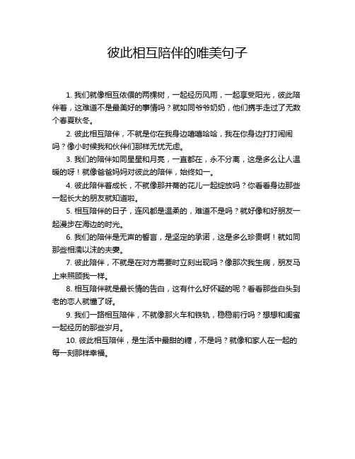彼此相互陪伴的唯美句子