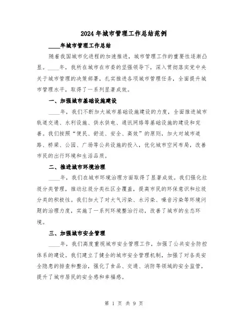 2024年城市管理工作总结范例(3篇)