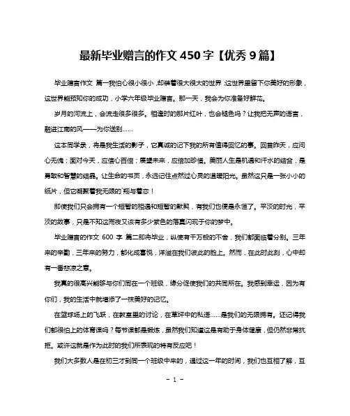 最新毕业赠言的作文450字【优秀9篇】