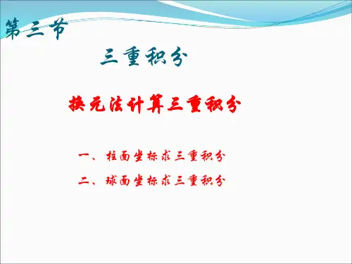 利用球坐标计算三重积分