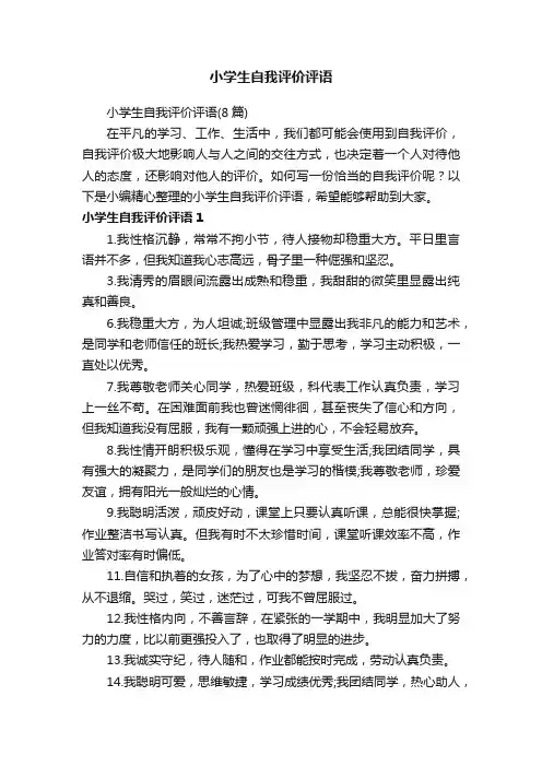 小学生自我评价评语